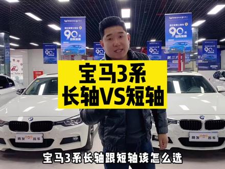 #每天一个用车知识 宝马3系长轴和短轴,你会怎么选?#宝马3系 #抖音汽车 #泉州二手车