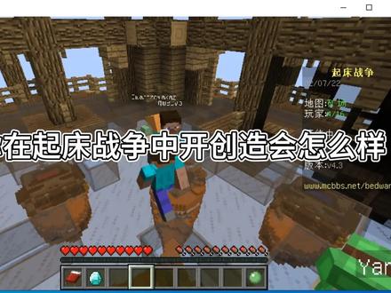 当你在起床战争中开创造会怎么样 #mc不灭 #服务器 #日常水视频 #制作不易 #万年一更 #生存 #游戏