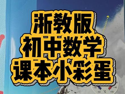 浙教版初中数学课本小彩蛋 浙教版初中数学课本小彩蛋#初中数学#浙教版初中数学 #小升初数学 #浙教版