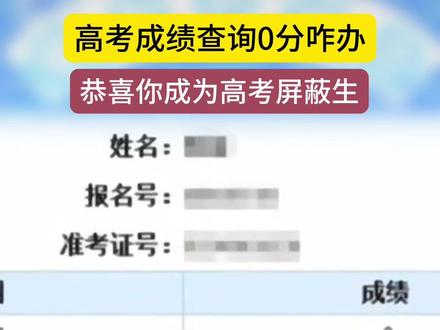 高考0分?恭喜你,你是高考屏蔽生!@DOU+小助手 #高考成绩 #高考屏蔽生 #高考状元 #金榜题名