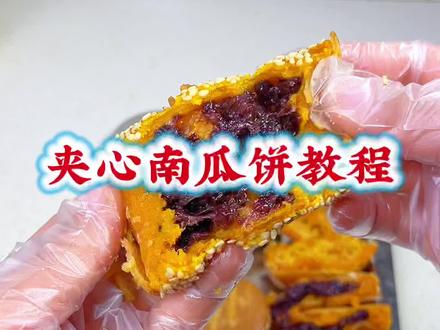 火爆全网的夹心南瓜饼教程 想做南瓜饼的朋友点赞收藏,摆摊,做给家人吃都都可以#亲手制作美食 #手工美食 #南瓜饼 夹心南瓜饼#美食教程 #摆摊小吃
