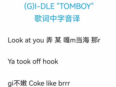 Tomboy音译歌词完整版#tomboy #gidle #音译歌词 #谐音 学会了评论区打卡哦!