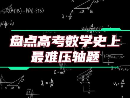 高考历史上最难压轴题 #数学 #高中 #高考