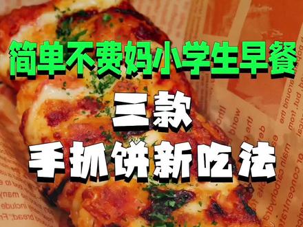 手抓饼才是早餐界的懒人救星~分享3款新吃法,做法简单,好吃不踩雷~不用早起、不费妈,新手也能零失败,10分钟搞定营养早餐~再也不用纠结早餐吃什么,闭眼安排就对了~
#早餐 #早餐吃什么 #手抓饼的最新吃法 #空气炸锅美食 #低手料理