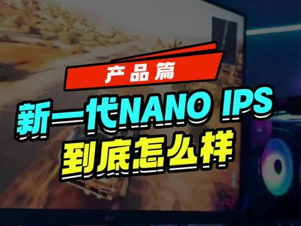 LG新款NanoIPS对比上一代有什么提升,刷新率HDR色域对比度?#显示器 #LG显示器 #电竞显示器