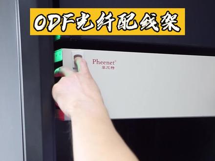 老姚说光纤—ODF光纤配线架介绍。#综合布线 #机房 #弱电施工 #安防监控 #熔纤部落 #电脑