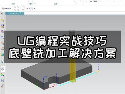 跟着杰尼学编程! 今天讲的是底壁铣加工的应用技巧!#原创 #数控加工 #数控编程 #加工中心 #UG编程