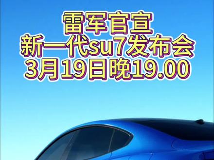 雷军官宣新一代su7发布会3月19日晚19.00举行,想早提车的提前下载小米汽车APP选配,否则等待时机会很久#su7#雷军#发布会#小米yu7#我和我的小米汽车