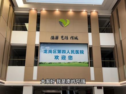 龙岗第四人民医院
#龙岗第四人民医院 #南岭医院 #南岭村#南岭村利益统筹