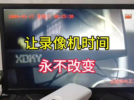 让录像机时间永不改变#海康威视