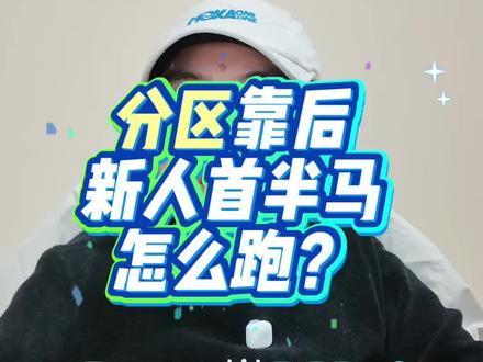 分区靠后?新手首半马?最全半马配速策略 半马分区靠后怎么跑?新手老手半马配速策略?今天一篇讲透!
半马比赛配速到底怎么安排?尤其是分区靠后、全马半马混跑的比赛,前两公里到底怎么办?首次跑半马又怎么跑?
今天,我系统地给大家梳理一下半马的配速策略。无论进阶跑友,还是首半马的跑友,都给你一套现成的配速策略模板,可以参考!
#半马 #半程马拉松 #马拉松训练 #马拉松 #运动型人格指南