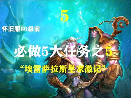 怀旧服5大任务之埃雷萨拉斯皇家徽记!@抖音小助手 @抖音游戏