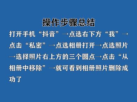 抖音相册怎么删除照片?点选照片上方三个圆点,选择“从相册中移除”操作。 #抖音相册
