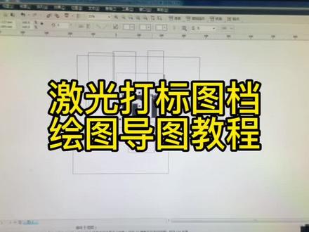 激光打标图档绘图导图教程,CDR导图教程!#激光打标机 #激光打标机使用教程 #激光打标机绘图教程 #CDR导图教程