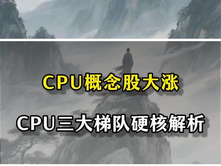 CPU概念股大涨!CPU三大梯队硬核解析 #财经 #股市 #股票 #热点
