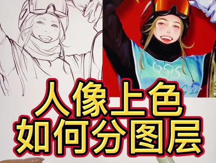 人物上色如何分图层?(上)把原理给你整明白,看到赚到!#画画#绘画教程 #板绘 #画画教程 #图层 #零基础学画画 #procreate绘画