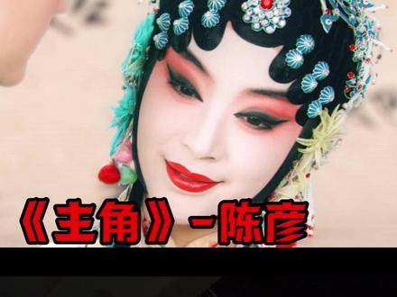 《主角》陈彦 #因为一个片段看了整部剧#人这一辈子 #戏如人生 #好声音 #表达力