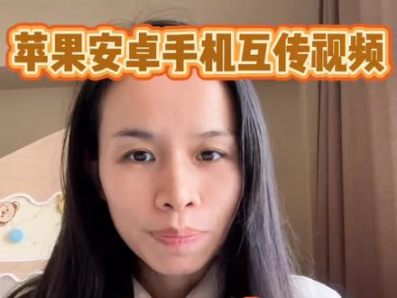 苹果手机安卓手机,互传视频图片画质不压缩,我是这样做的
#抖音创作伙伴计划 #创作者中心 #创作灵感 #实用小技巧 #宝妈