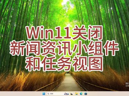 Win11默认安装了桌面左下角小组件,鼠标移动过去会自动弹出新闻股市天气等窗口,对于玩游戏或办公写文档时容易干扰,并且该组件会在后台自动更新内容影响网络速度和电脑性能,建议关闭#Win11小组件 #Win11桌面 #Win11任务栏 #win11任务栏设置 #实用小技巧