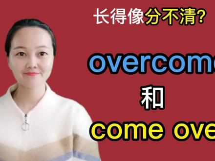 overcome 与 come over长得像很多同学分不清,啥区别?来听课吧#学英语 #英语 #知识分享 #单词 #