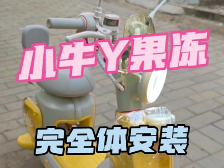 小牛Y果冻完全体变身 小牛Y果冻完全体变身,配料丰富到你无法想象。#我就要小牛 #小牛Y果冻 #小牛闺蜜车