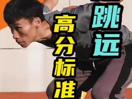 立定跳远满分动作
动作对才能满分,你跳多远?
#中考体育 #上海中考 #上海体育中考 #立定跳远 #跳远 #居家锻炼 #运动 #涨知识 #锻炼