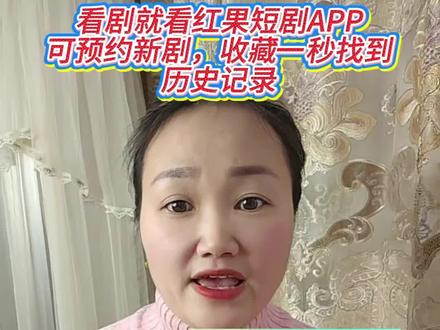 我居然才发现!红果追剧还能这么省心!#红果短剧隐藏功能 #追剧神器 #追剧不迷路 #实用APP技巧 #看剧小妙招