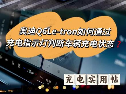 如何通过充电指示灯判断Q6L e-tron充电状态❓ 上一篇我们分享了Q6L e-tron慢充结束后充电枪拔不下来怎么办❓我们这篇继续分享,我们去给Q6L e-tron 充电的时候各个阶段的指示灯会有不同颜色,分别表示什么状态呢❓
🌟充电枪和车辆连接成功:枪头锁进入机械锁紧状态:白色频闪灯
✅扫码充电,电桩启动后:会听到类似齿轮转动的锁枪声音,此时为白色短暂熄灭,车和桩进行连接、检测车辆绝缘等启动充电前的准备工作(这个过程通常叫握手电压和通讯协议)握手完成后通常会听到,车底和电桩有类似石击的声音,这就是继电器啮合的声音
🌟准备完成,正常充电后:指示灯为渐变是绿色呼吸灯
🌟充电完成,结束充电后:指示灯为白色常亮灯或充电指示灯熄灭
🌟充电异常,中途停止时:指示灯为红色充电异常指示灯
🌟正常充电,车辆主动停止时:指示灯为白色常亮灯或绿色常亮灯(此时可以拔枪)
充电口也有充电指示灯图例,大家可以进行参考
关于Q6Le-tron及Q4e-tron关注我们车友会就够了,也欢迎车友们以及准备入手的车友加入我们😇
🌈 选买技巧✅ 🌈羊毛攻略✅
🌈充电技巧✅ 🌈车品好物✅
🌈用车问题✅ 🌈能耗打卡✅
#奥迪Q6Letron #每天一个用车知识 #汽车知识分享 #创作者中心 #创作灵感