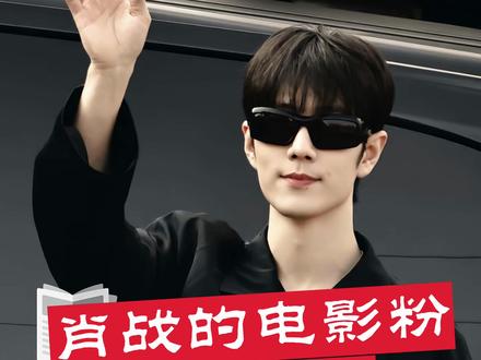 为什么喜欢肖战都不被允许???#肖战#得闲谨制#清朗行动#藏海传#代际潮音