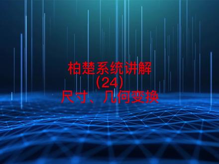 柏楚系统讲解(24)尺寸、几何变换 #激光切割 #激光切割机 #激光切割加工 #钣金加工 #源头实力厂家