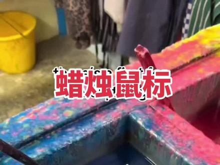 蜡烛鼠标清理#手工