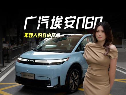 本期视频我们静态体验了广汽埃安N60,可以说属于年轻人的松弛感座驾来了!这车基于AEP 3.0高端纯电平台打造,颜值在线、智驾体验也很不错,还配激光雷达。本期视频我们看看埃安N60,是如何给我们松弛的生活体验~#埃安N60 #智美双在线生活更EASY #年轻人的第一台国民智能驾驶辅助好车