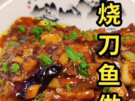 #抖音美食创作者 #家常菜分享 #红烧刀鱼家常做法教程@DOU+上热门 #美食 @小笨熊与大笨熊
喜欢美食的记得关注哟,那不你真看不见我了。