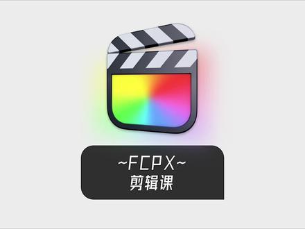 mac电脑肯定是用fcpx呀#fcpx教程 #fcpx剪辑