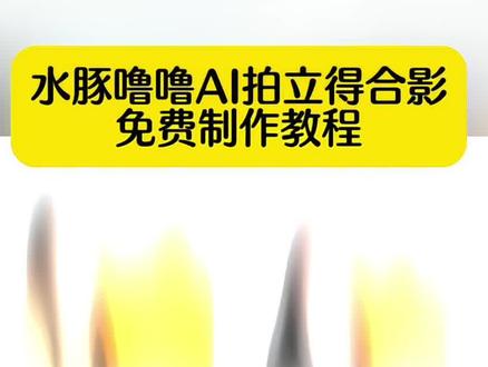 #水豚噜噜合照 水豚噜噜ai合照生成入口 水豚噜噜ai合照豆包 水豚噜噜ai合照豆包教程 水豚噜噜ai合照生成入口 水豚噜噜素材抠图 水豚噜噜p图素材 #水豚噜噜合照 水豚噜噜拍立得合照 ai水豚噜噜拍立得合照 水豚噜噜拍立得合照教程 水豚噜噜合照ai指令 怎么把水豚噜噜跳舞p到图片上 水豚噜噜主题拍立得 水豚噜噜主题拍立得 豆包ai两人照片合成一张合照 豆包水豚噜噜拍立得合照 怎么把水豚噜噜跳舞p到图片上 水豚噜噜拍立得合照制作入口 水豚噜噜拍立得合照 #即梦ai #水豚噜噜 #水豚噜噜拍立得 水豚噜噜拍立得合照 ai水豚噜噜拍立得合照 水豚噜噜拍立得合照豆包关键词 水豚噜噜拍立得合照特效 水豚噜噜拍立得合照生成入口