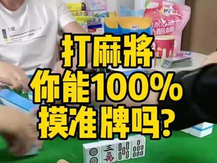 你能100%摸准牌吗?「麻将技巧」#麻将 #麻将技巧 #麻将攻略