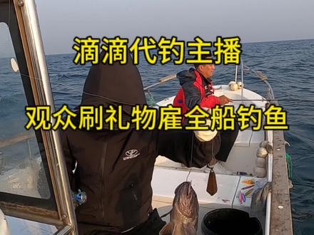 观众刷礼物雇全船钓鱼,下播还欠观众1个多小时!差点没回去家!#原来钓鱼才是抖音运动顶流 #2023dou来钓鱼 #爱生活爱钓鱼 #女钓手 @抖音小助手