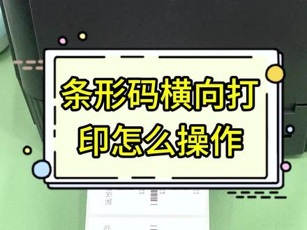 条码标签横向可以这样打印!#标签打印机 #一分钟干货教学 #打印机 @抖音小助手