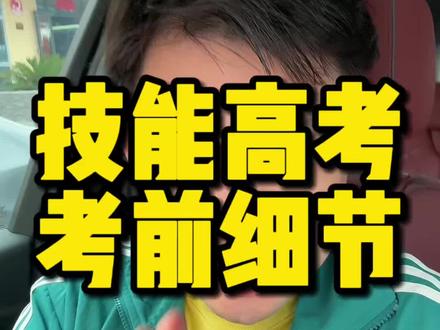 湖北省技能高考考试考前细节,计算机、护理、学前教育、电气电子、机械、农学、汽车维修、旅游、财经、建筑技术类考生们!#技能高考 #技能高考复读 #技能高考培训 #技能高考湖北 #湖北技能高考