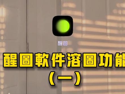 醒图软件溶图功能讲解
