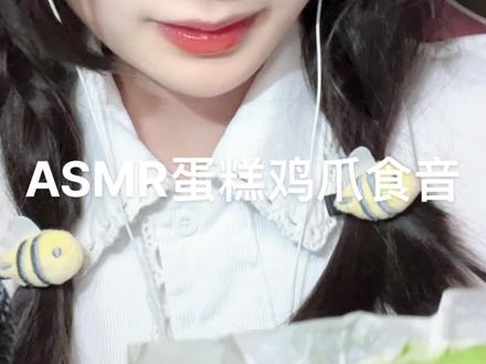 蛋糕鸡爪搭配绝绝子~#asmr助眠视频 #催眠减压 #食音咀嚼音 @@安夏的甜品超级好吃!!!