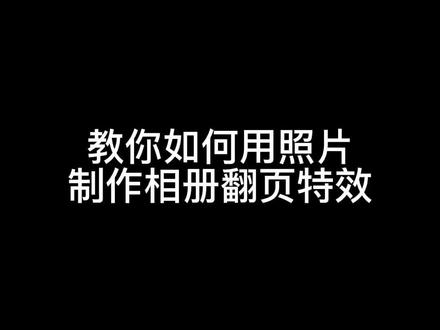 教你如何用照片制作相册翻页特效,#手机摄影