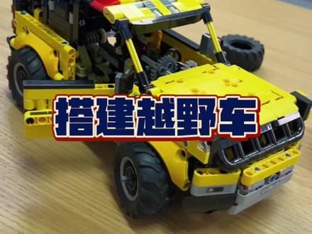 今天挑战无图纸来拼装越野车,这个颜值可以不?#乐高 #vlog日常 #BJ60 #2022再创经典计划 #BJ40 #北京越野
