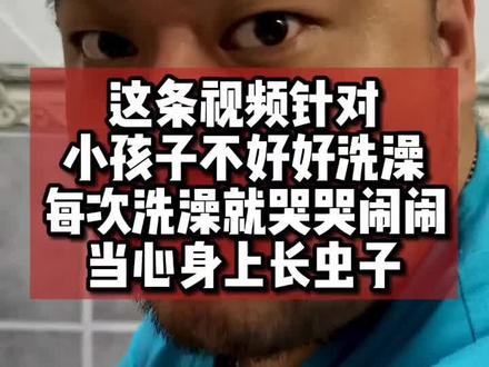 #育儿 夏天到了听说总是有小朋友不爱洗澡,不洗澡臭烘烘,二蛋叔叔来教育教育这些不爱洗小朋友