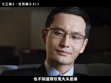 我送你星星 你送我流浪 真行 #科幻 #三体 #电影解说