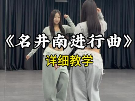 《名井南进行曲》超详细保姆级教学来啦,时长5分钟,一起学起来吧#名井南进行曲舞蹈挑战 #名井南 #镜面教学 #娃娃脸 #抖音热门舞蹈计划