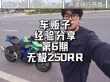 挑战100期二手摩托车车贩子经验分享,第6期,无极250RR #经验分享 #摩托车 #无极250RR #关注我圆你机车梦