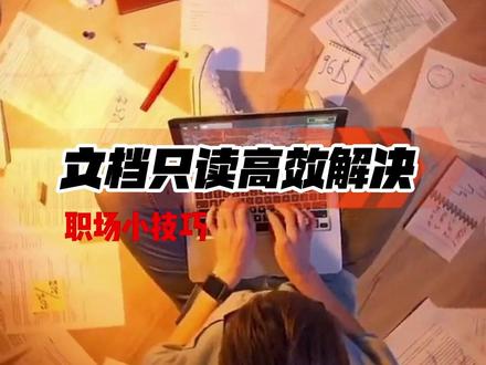 办公小技巧:office文件打开显示“只读”无法编辑怎么办?#office办公技巧 #wps实用办公技巧 #每天学习一点点