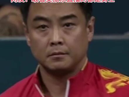 樊振东4-3张本智和晋级半决赛,场边教练王皓眼中有泪,嘱咐樊振东坚定,坚定。#巴黎奥运会