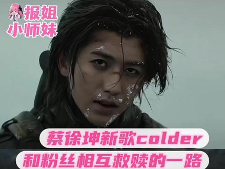 看完蔡徐坤新歌colder mv,完全就是讲述他和粉丝相互救赎陪伴的一路。#蔡徐坤 #蔡徐坤新专辑 #KUN #colder #IKUN